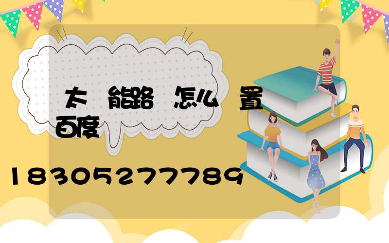 太陽能路燈怎么設置時間 百度網盤